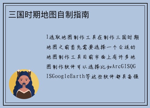三国时期地图自制指南