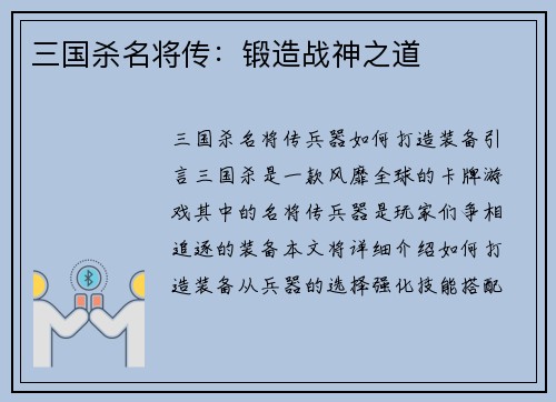 三国杀名将传：锻造战神之道