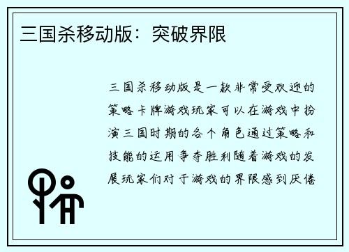 三国杀移动版：突破界限