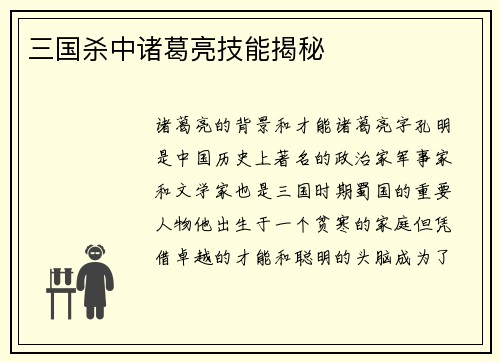 三国杀中诸葛亮技能揭秘