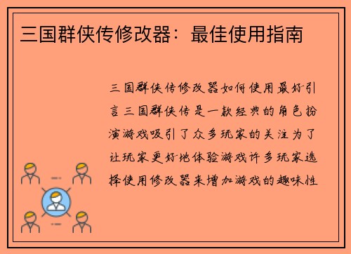 三国群侠传修改器：最佳使用指南