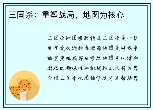 三国杀：重塑战局，地图为核心