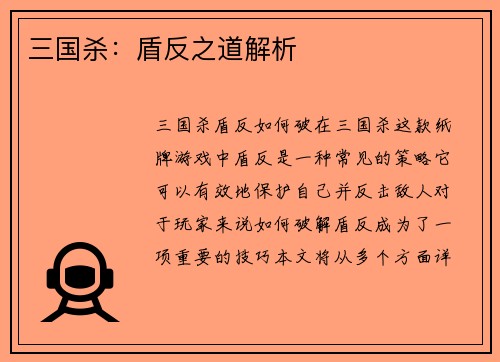 三国杀：盾反之道解析