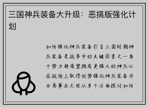 三国神兵装备大升级：恶搞版强化计划