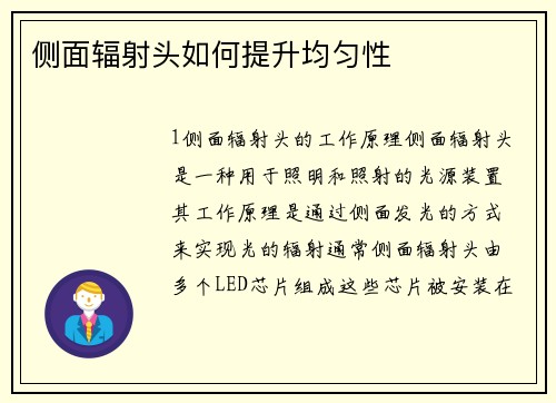侧面辐射头如何提升均匀性