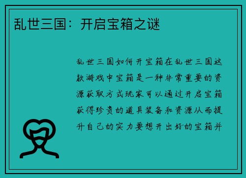 乱世三国：开启宝箱之谜