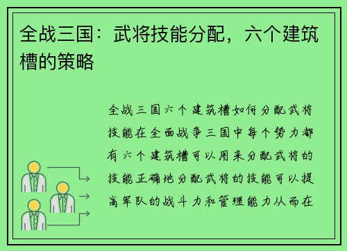 全战三国：武将技能分配，六个建筑槽的策略