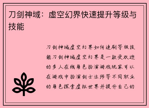 刀剑神域：虚空幻界快速提升等级与技能