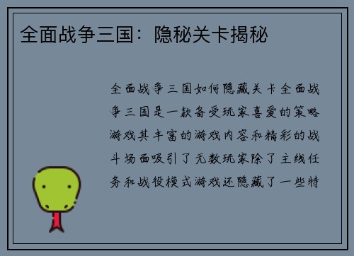 全面战争三国：隐秘关卡揭秘