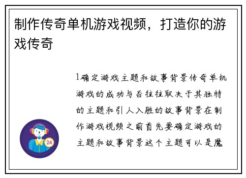 制作传奇单机游戏视频，打造你的游戏传奇