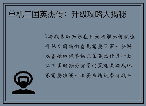 单机三国英杰传：升级攻略大揭秘