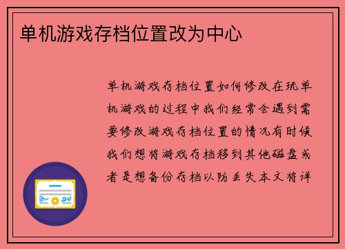 单机游戏存档位置改为中心