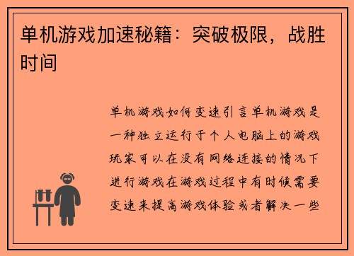 单机游戏加速秘籍：突破极限，战胜时间