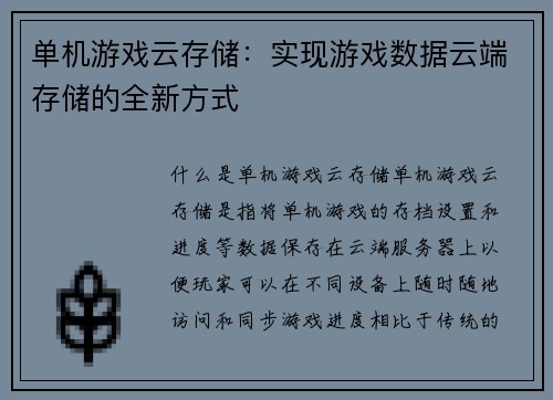 单机游戏云存储：实现游戏数据云端存储的全新方式