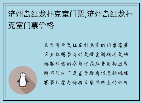 济州岛红龙扑克室门票,济州岛红龙扑克室门票价格
