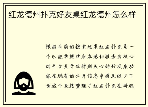 红龙德州扑克好友桌红龙德州怎么样