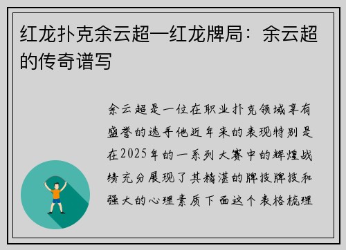 红龙扑克余云超—红龙牌局：余云超的传奇谱写