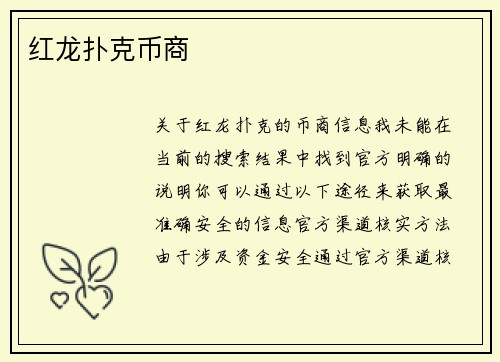 红龙扑克币商