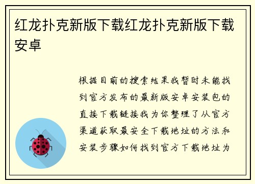红龙扑克新版下载红龙扑克新版下载安卓