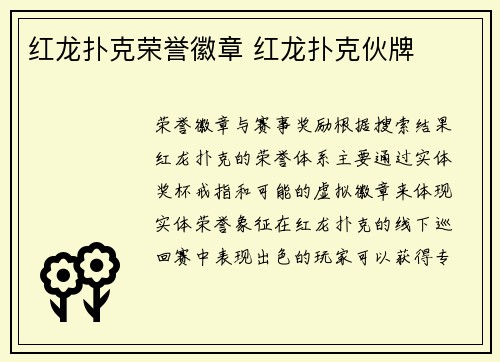 红龙扑克荣誉徽章 红龙扑克伙牌