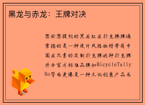 黑龙与赤龙：王牌对决